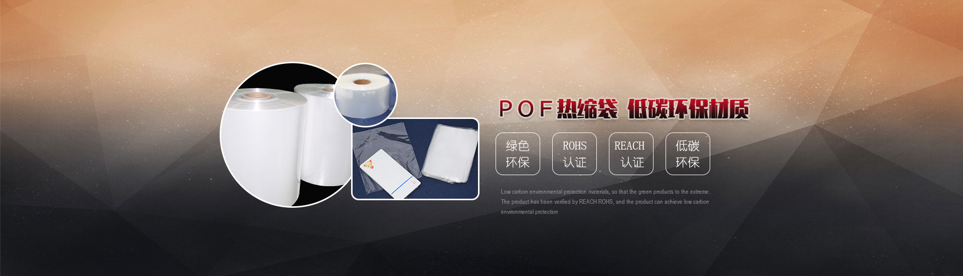 POF熱縮袋，低碳環(huán)保材質(zhì)